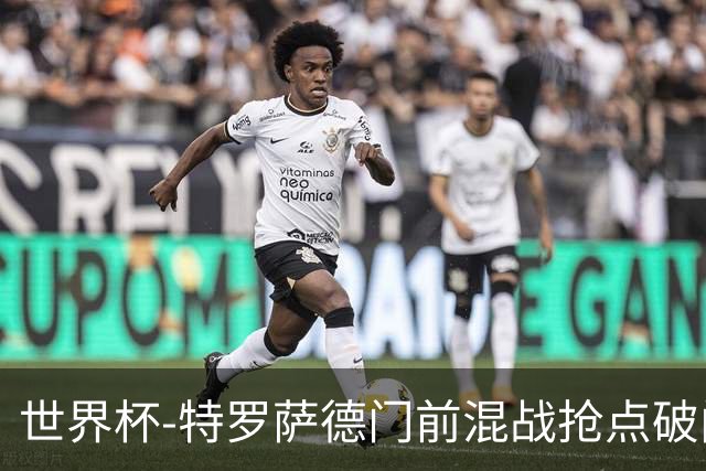 世界杯-特罗萨德门前混战抢点破门 半场比利时1-0新西兰