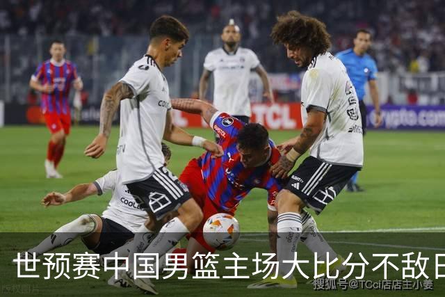 世预赛中国男篮主场大比分不敌日本队，想要小组出线，末轮只剩赢球一条路了