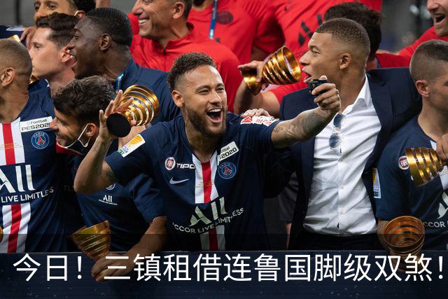 今日！三镇租借连鲁国脚级双煞！泰山英博一个没来，还得搭一个？双线作战全是硬仗