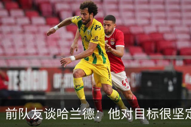 前队友谈哈兰德：他对目标很坚定，曾在课堂直接告诉老师他要退学