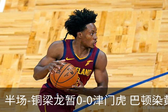 半场-铜梁龙暂0-0津门虎 巴顿染黄 双方总计0射正
