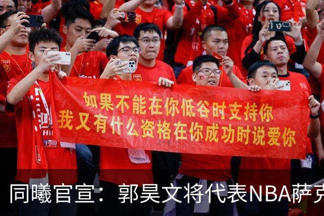 同曦官宣：郭昊文将代表NBA萨克拉门托国王队出战夏季联赛