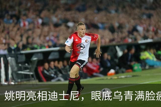 姚明亮相迪士尼，眼底乌青满脸疲惫，一身伤病走路一瘸一拐太沧桑