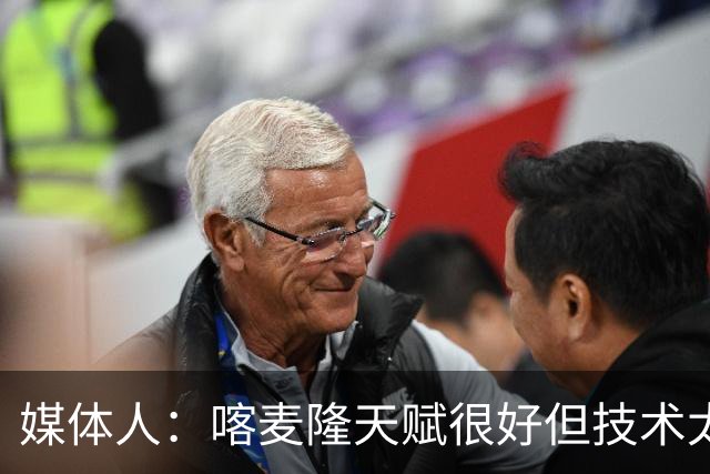 媒体人：喀麦隆天赋很好但技术太粗糙 国青目标八强还是很有希望