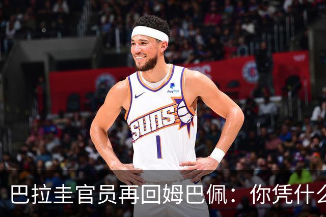 巴拉圭官员再回姆巴佩：你凭什么说我不配或卑鄙？这是性别暴力！