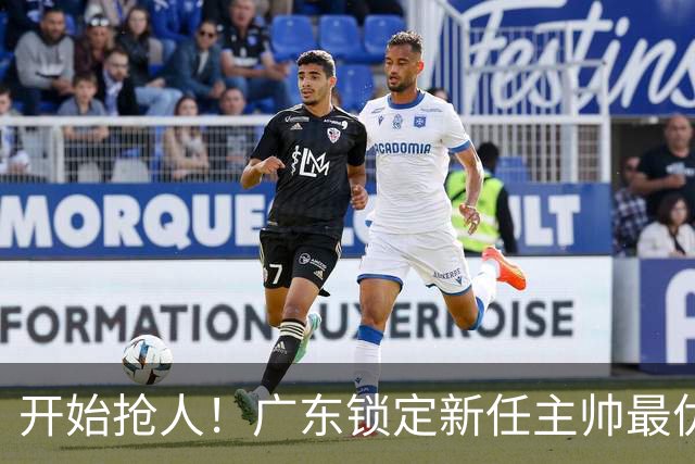 开始抢人！广东锁定新任主帅最优人选，唯有他具备接手杜锋帅位的资格