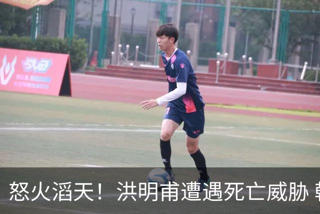 怒火滔天！洪明甫遭遇死亡威胁 韩国球迷扬言要向球队扔鸡蛋