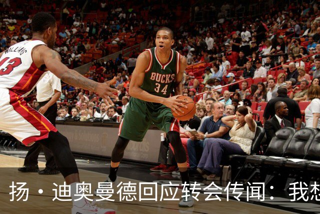 扬·迪奥曼德回应转会传闻：我想专注于世界杯，有团队打理此事