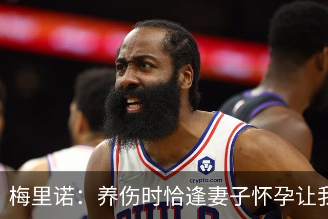 梅里诺：养伤时恰逢妻子怀孕让我压力很大 亚马尔的特别无需多言