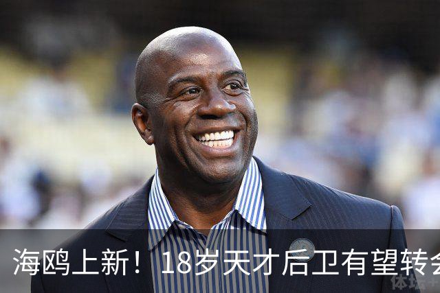 海鸥上新！18岁天才后卫有望转会英格兰，天赋顶级布莱顿要买