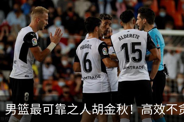 男篮最可靠之人胡金秋！高效不贪功这样的球员谁不爱？
