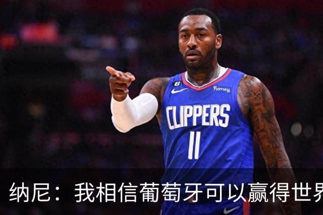 纳尼：我相信葡萄牙可以赢得世界杯 会有很多人希望看到C罗捧杯