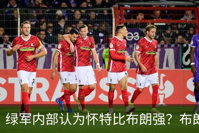 绿军内部认为怀特比布朗强？布朗上赛季场均正负值-6.2 怀特+6.8