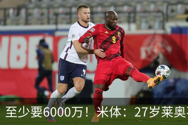 至少要6000万！米体：27岁莱奥不在阿莫林计划中，米兰想高价出售
