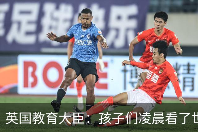英国教育大臣：孩子们凌晨看了世界杯比赛，第二天依然可以上学
