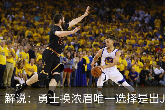解说：勇士换浓眉唯一选择是出JB 若库追詹眉合体 科尔得大改战术