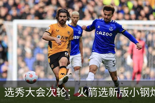 选秀大会次轮：火箭选新版小钢炮 勇士摘大龄侧翼