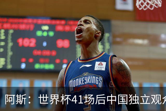 阿斯：世界杯41场后中国独立观众超2亿 日本vs突尼斯2400万人观看