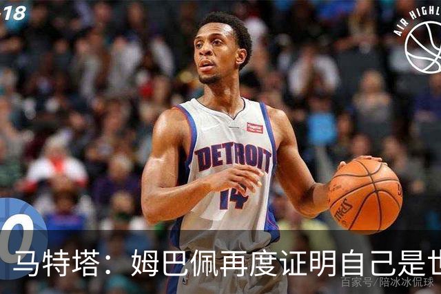 马特塔：姆巴佩再度证明自己是世界最佳之一，胜利送给德尚