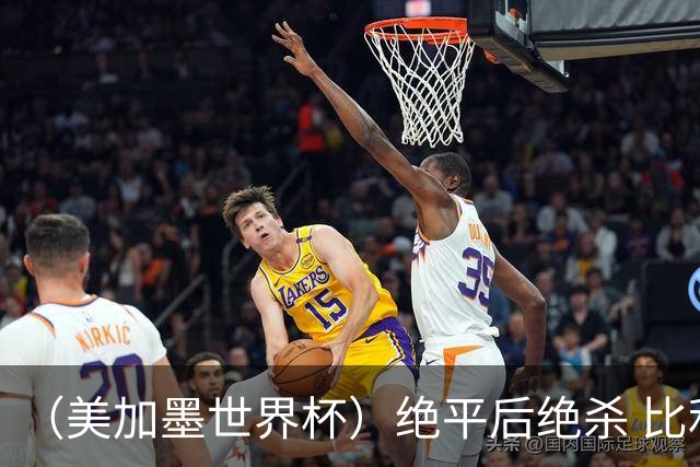 （美加墨世界杯）绝平后绝杀 比利时队3:2逆转塞内加尔队晋级