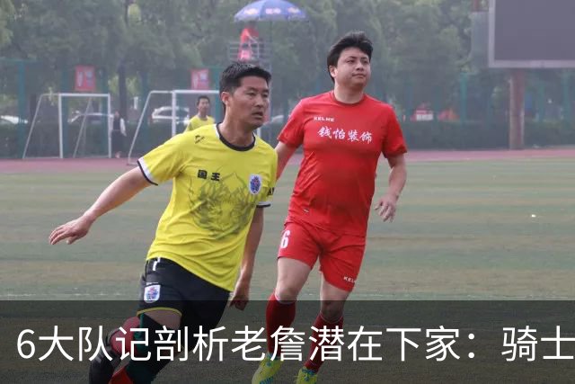 6大队记剖析老詹潜在下家：骑士勇士可能性最大 助狼夺冠可成GOAT